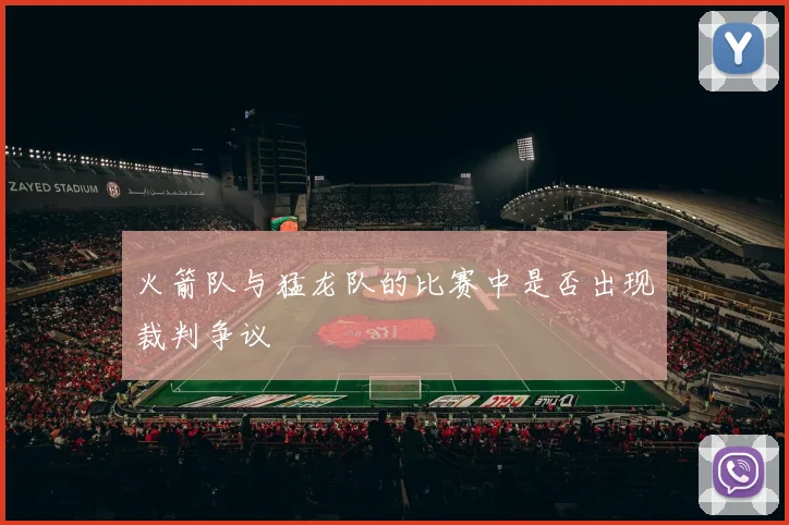 火箭队与猛龙队的比赛中是否出现裁判争议