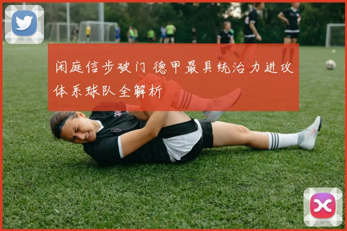 闲庭信步破门 德甲最具统治力进攻体系球队全解析