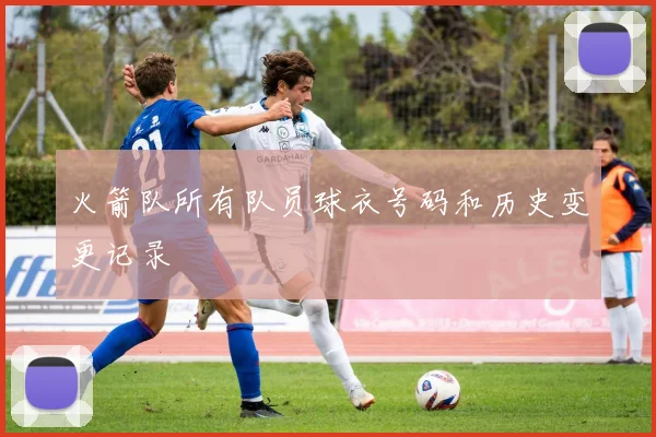 火箭队所有队员球衣号码和历史变更记录