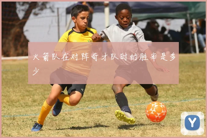 火箭队在对阵奇才队时的胜率是多少