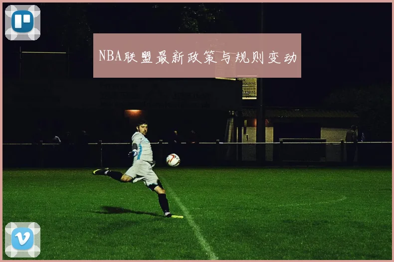 NBA联盟最新政策与规则变动