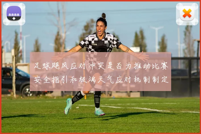 足球飓风应对冲突是否为推动比赛安全指引和极端天气应对机制制定依据