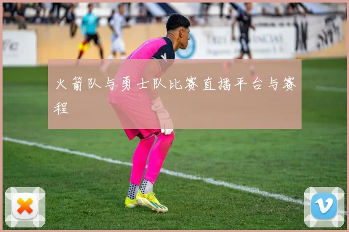 火箭队与勇士队比赛直播平台与赛程