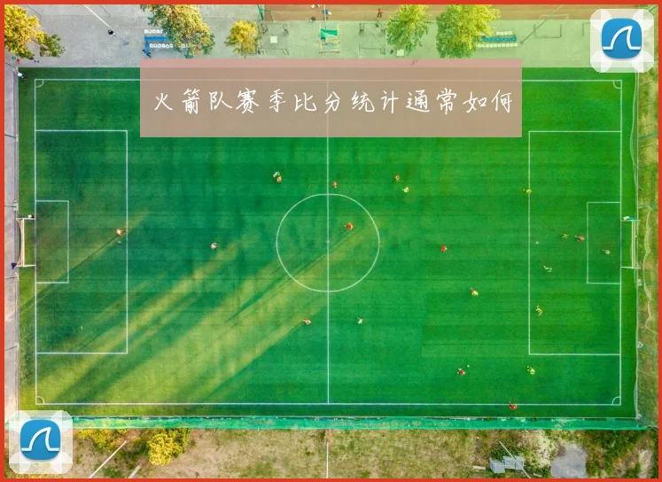 火箭队赛季比分统计通常如何