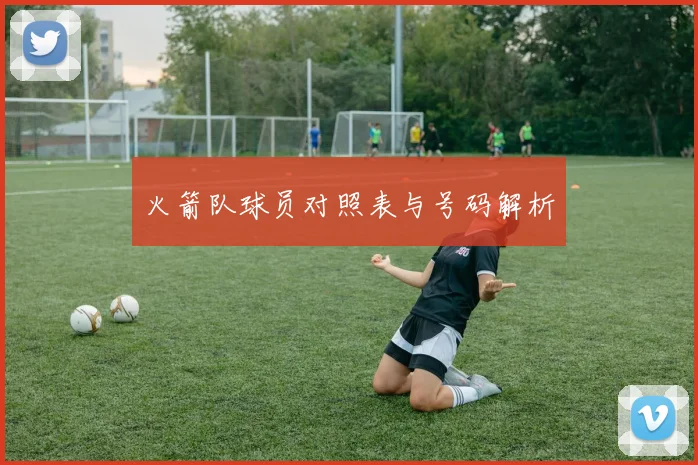 火箭队球员对照表与号码解析