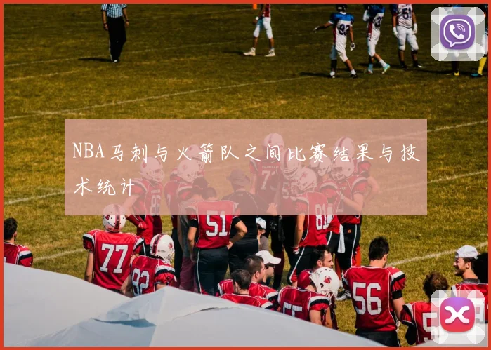 NBA马刺与火箭队之间比赛结果与技术统计